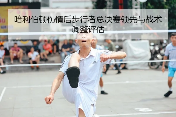 ha-li-bo-dun-shang-qing-hou-bu-xing-zhe-zong-jue-sai-ling-xian-yu-zhan-shu-tiao-zheng-ping-gu-2-961.jpg