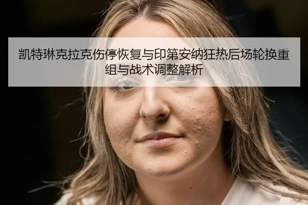 kai-te-lin-ke-la-ke-shang-ting-hui-fu-yu-yin-di-an-na-kuang-re-hou-chang-lun-huan-chong-zu-yu-zhan-shu-tiao-zheng-jie-xi-2-141.jpg