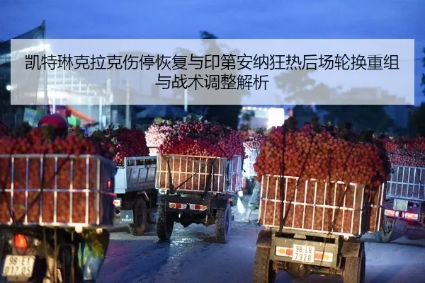 凯特琳克拉克伤停恢复与印第安纳狂热后场轮换重组与战术调整解析