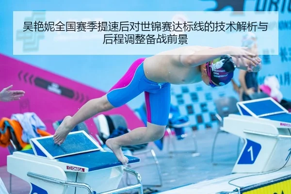 吴艳妮全国赛季提速后对世锦赛达标线的技术解析与后程调整备战前景