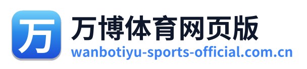 万博体育网页版